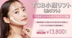 TCB東京中央美容外科の糸リフト