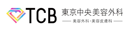 TCB東京中央美容外科