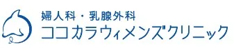 ココカラウィメンズクリニック